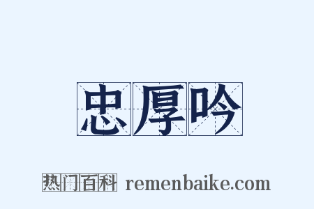 忠厚吟是什么意思的图片